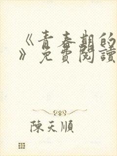 《青春期的迷失》免费阅读