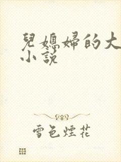 儿媳妇的大奶子小说