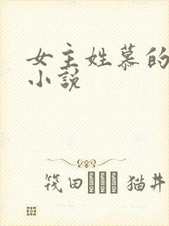 女主姓慕的穿越小说