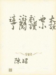 这游戏也太真实了阅读小说