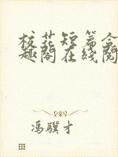 校花短篇合集笔趣阁在线阅读