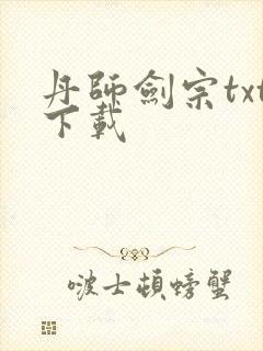 丹师剑宗txt下载封面