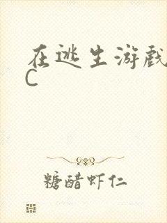在逃生游戏里挨C