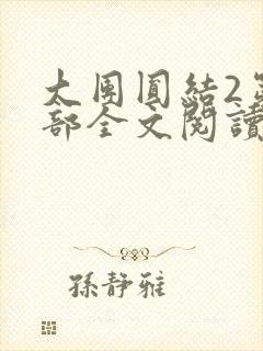 大团圆结2第二部全文阅读