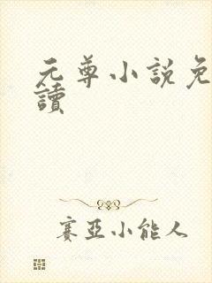 元尊小说免费阅读