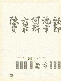 陈六何沈轻舞免费最新章节封面