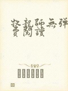 牧龙师无弹窗免费阅读