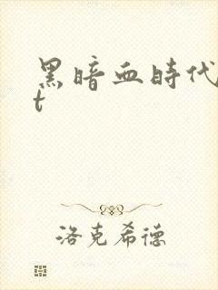 黑暗血时代txt