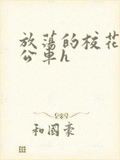 放荡的校花女友公车h