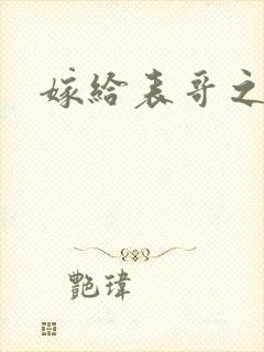 嫁给表哥之后封面