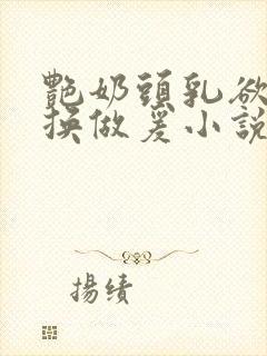 艳奶头乳欲伦交换做爰小说