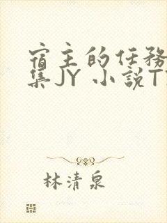 宿主的任务是收集JY 小说TXT封面