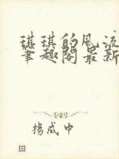 琪琪的风流人生笔趣阁最新章节列表