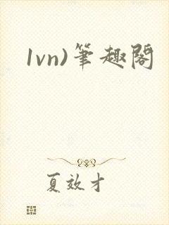 1vn)笔趣阁