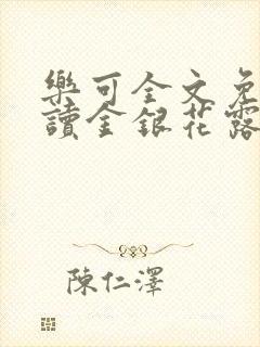 乐可全文免费阅读金银花露封面