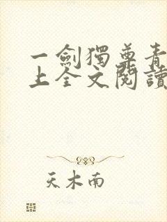 一剑独尊青鸾峰上全文阅读免费阅读