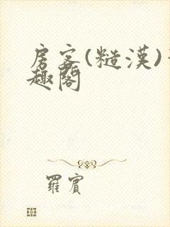 房客(糙汉)笔趣阁