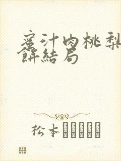 蜜汁肉桃梨煎雪饼结局