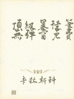 顶级暴徒笔趣阁无弹窗免费