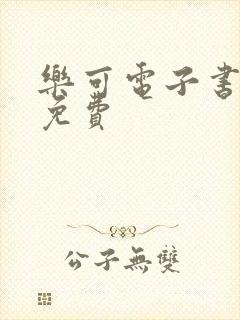 乐可电子书全文免费封面