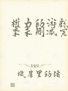 权力的游戏第二季未删减完整版在线观看