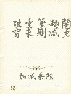 破云笔趣阁无弹窗未删减免费阅读