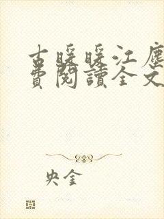 古暖暖江尘御免费阅读全文