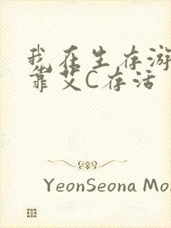 我在生存游戏里靠艾C存活