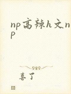 np高辣h文np