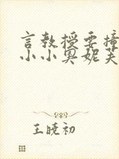 言教授要撞坏了小小奥妮芙原文