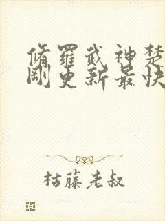 修罗武神楚枫刚刚更新最快章节