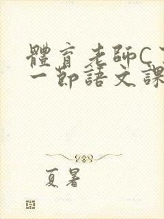 体育老师C了我一节语文课