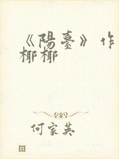 《阳台》作者:椰椰