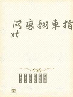 网恋翻车指南txt