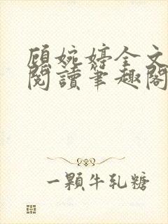 顾婉婷全文免费阅读笔趣阁封面