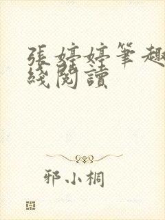 张婷婷笔趣阁在线阅读