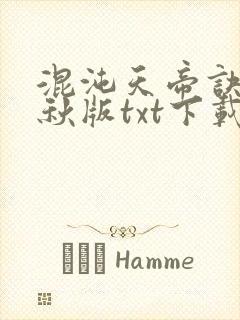 混沌天帝诀楚剑秋版txt下载