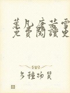 叶凡唐若雪全文免费阅读更新最新章节