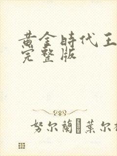 黄金时代王小波完整版