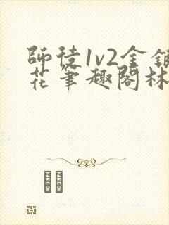 师徒1v2金银花笔趣阁林妙妙