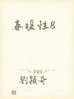 春暖性8