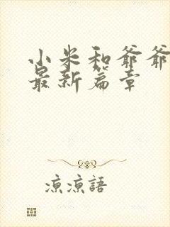 小米和爷爷系列最新篇章封面