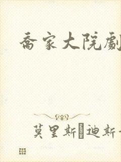 乔家大院剧情封面