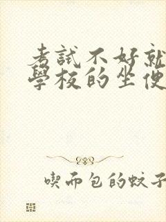 考试不好就要当学校的坐便器