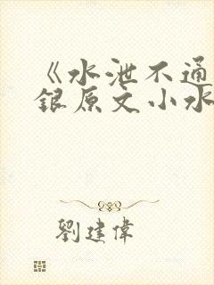 《水泄不通》金银原文小水电工