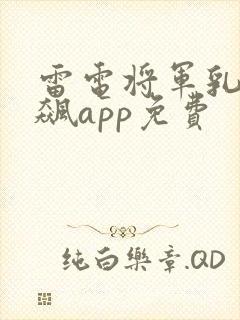 雷电将军乳液狂飙app免费