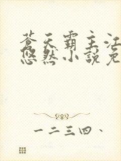 苍天霸主江凡许悠然小说免费阅读