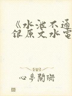 《水泄不通》金银原文水电工封面