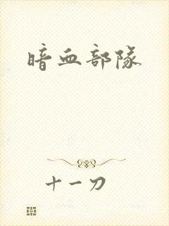 暗血部队