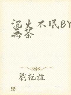 沉火不眠BY诗无茶